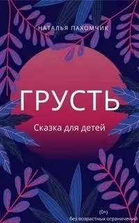 Играем вместе. Грусть