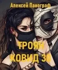 Троян Ковид 30