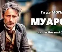 Муарон - Ги де Мопассан