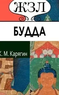 Шакьямуни (Будда). Его жизнь и религиозное учение