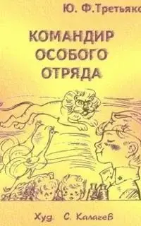 Командир особого отряда