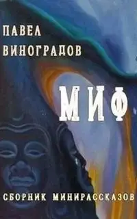 Миф