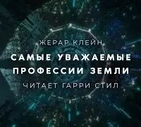 Самые уважаемые профессии Земли