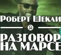 Разговор на Марсе