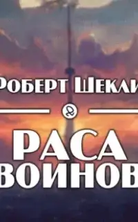 Раса воинов