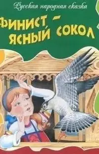 Ясный Сокол