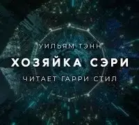 Хозяйка Сэри