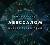 Авессалом