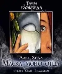 Маска моего отца