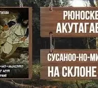 Сусоноо-но микото на склоне лет