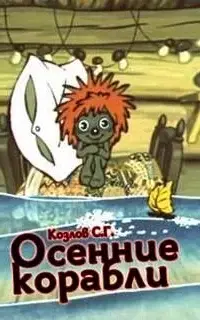 Осенние корабли