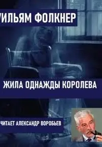 Жила однажды королева