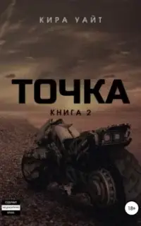 Точка. Книга 2