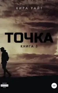 Точка. Книга 3