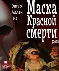 Маска Красной Смерти. Рассказы