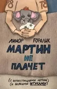 Мартин не плачет