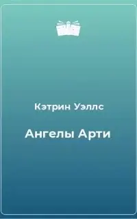 Ангелы Арти