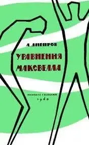 Уравнения Максвелла