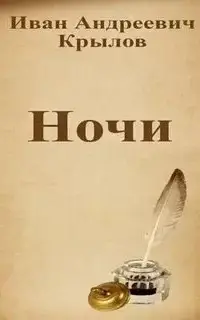 Ночи