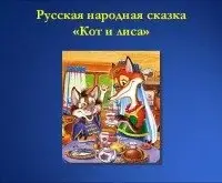 Кот и Лиса