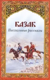 Казак