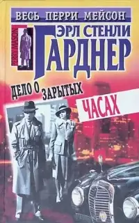 Дело о зарытых часах