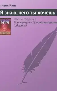 Я знаю, чего ты хочешь