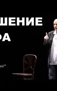 Крушение мифа