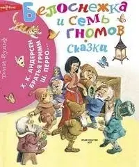 Белоснежка и семь гномов. Сборник сказок