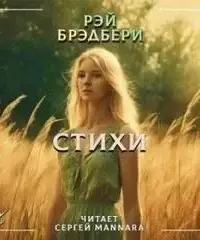 Стихи