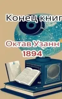 Конец книг