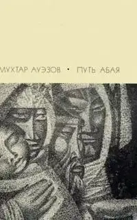 Путь Абая. Книга 3