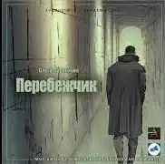 Перебежчик