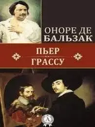 Пьер Грассу - Оноре де Бальзак