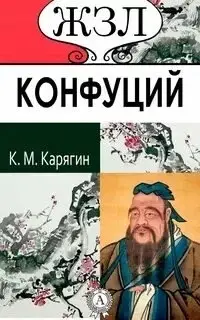 Конфуций. Его жизнь и философская деятельность