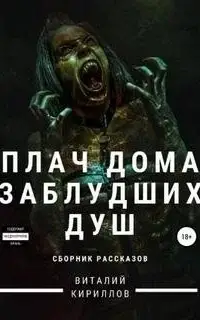 Плач дома заблудших душ. Сборник рассказов