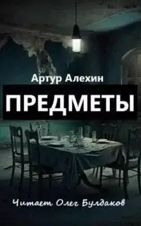 Предметы