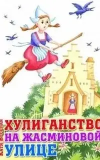 Хулиганство на Жасминовой улице