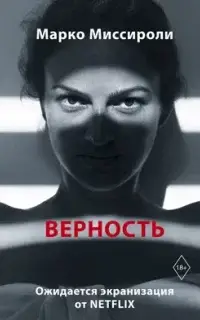 Верность