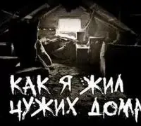 Как я жил в чужих домах