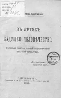 В детях будущее человечество. Несколько слов о детской педагогической шведской гимнастике