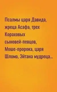 Псалмы царя Давида, жреца Асафа, трех Кораховых сыновей-певцов, Моше-пророка, царя Шломо, Эйтана мудреца... - Филин Петр