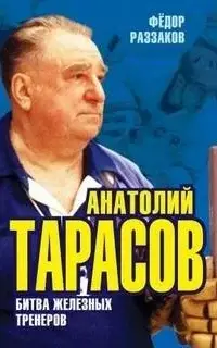 Анатолий Тарасов. Битва железных тренеров