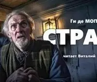 Страх - Ги де Мопассан