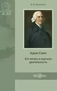 Адам Смит. Его жизнь и научная деятельность