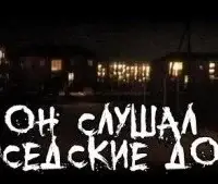 Он слушал соседские дома