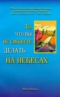 То, что вы не сможете делать на небесах