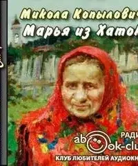 Марья из Хаток