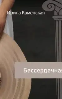 Бессердечная