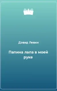 Крушение Марс Эдвенчер. Папина лапа в моей руке. Тк'тк'тк